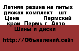 Летняя резина на литых дисках комплект 4 шт. › Цена ­ 12 000 - Пермский край, Пермь г. Авто » Шины и диски   